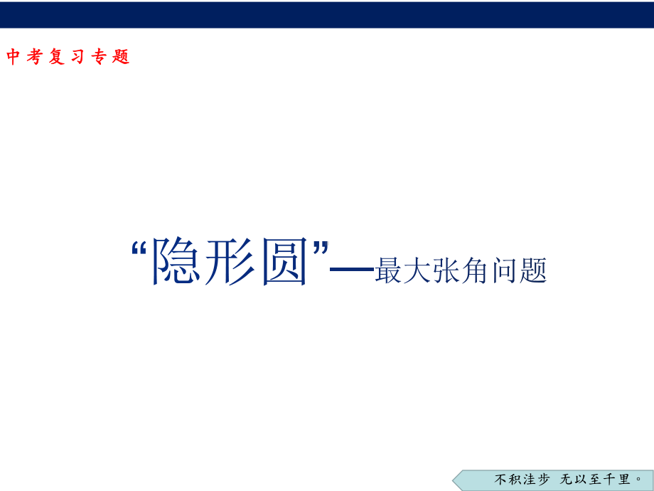 “隐形圆”—最大张角问题 2022年中考数学专题复习ppt课件.pptx_第1页