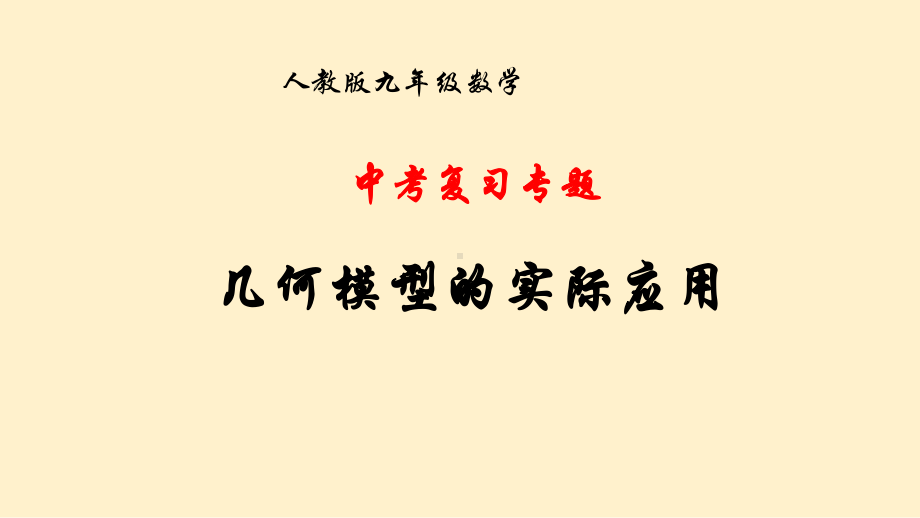 2020年中考复习专题：几何模型的实际应用ppt课件 (共20张PPT).pptx_第1页