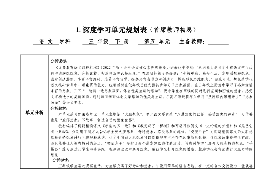 部编版语文三年级下册第五单元深度学习单元规划表.docx_第1页