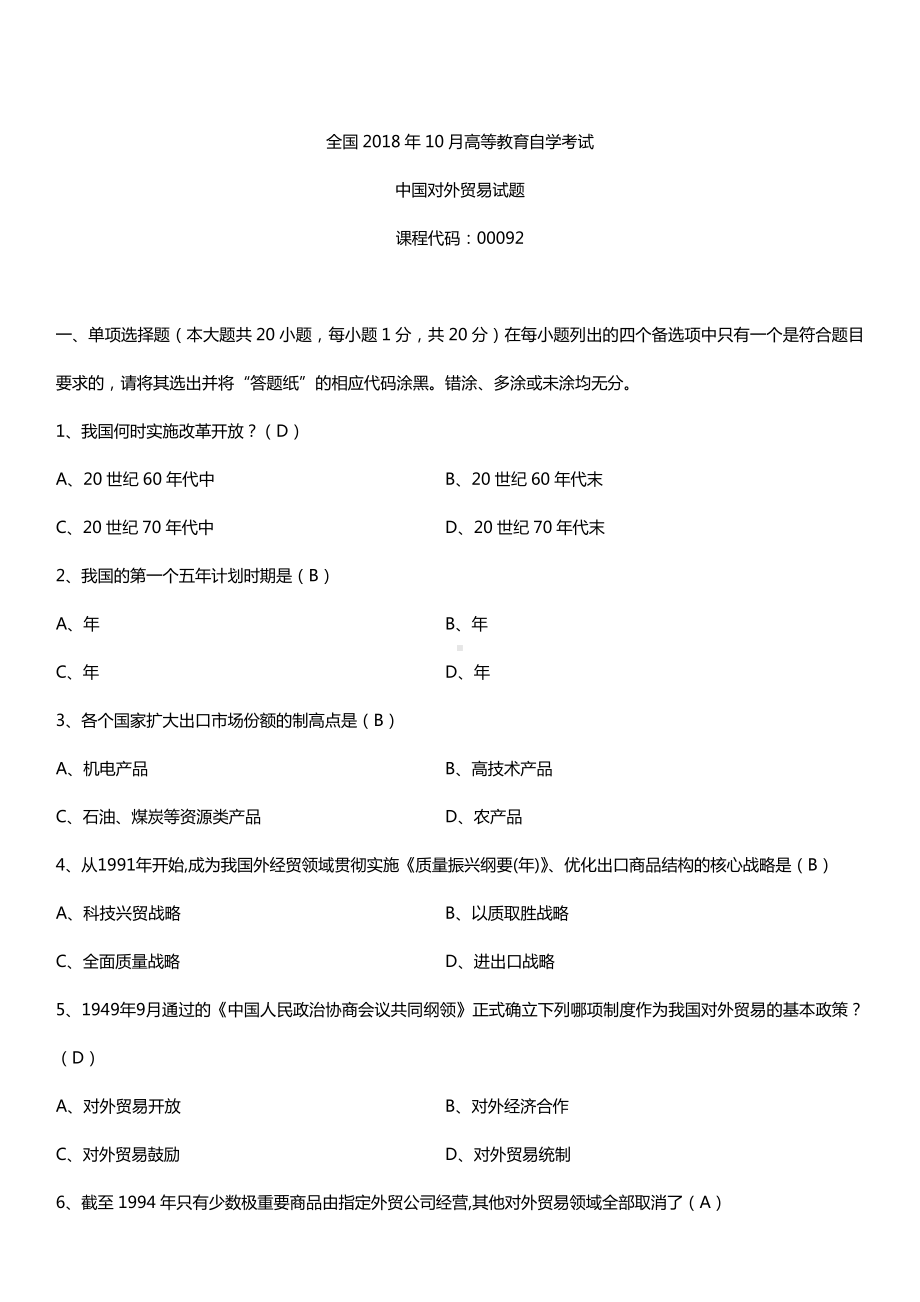 全国2018年10月自考00092中国对外贸易试题及答案.doc_第1页