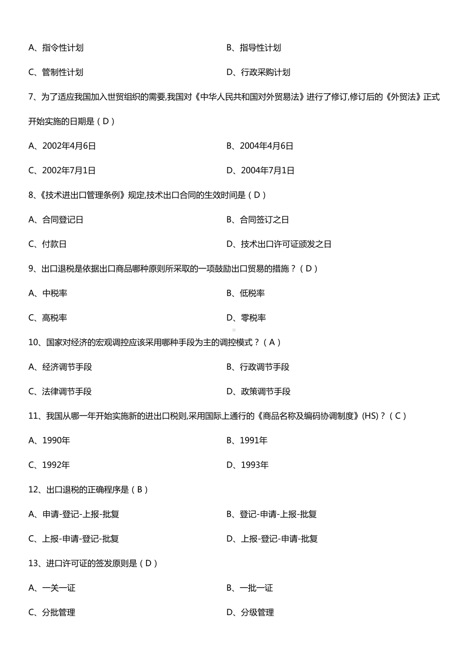 全国2018年10月自考00092中国对外贸易试题及答案.doc_第2页