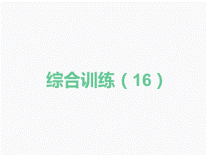 2020届中考数学二轮复习ppt课件：综合训练（16）(共25张PPT).pptx