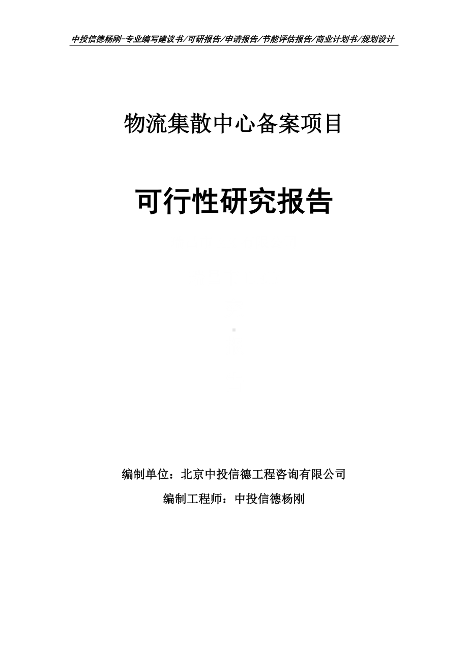 物流集散中心备案项目可行性研究报告建议书申请立项.doc_第1页