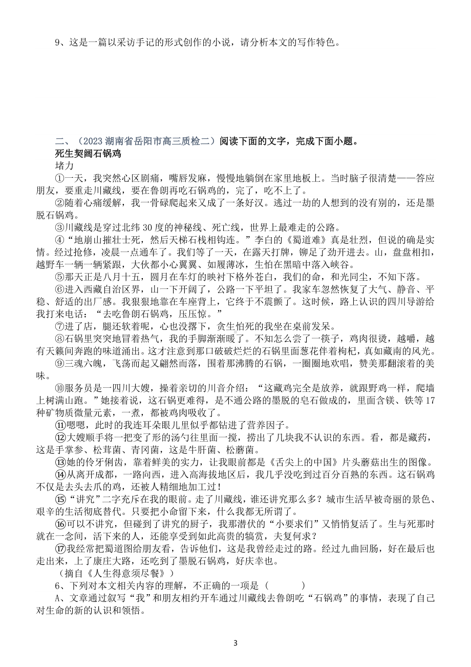 高中语文2023新高考名校最新现代文阅读模考试题练习（共三道大题附参考答案和解析）.doc_第3页