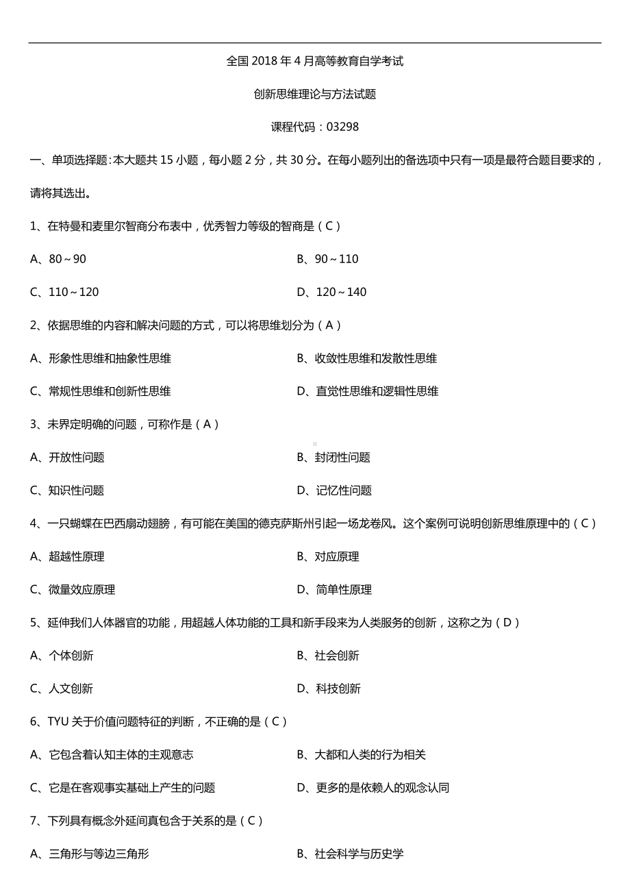 全国2018年4月自考03298创新思维理论与方法试题及答案.doc_第1页