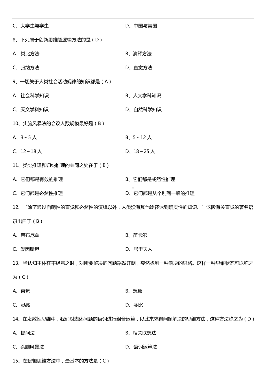 全国2018年4月自考03298创新思维理论与方法试题及答案.doc_第2页