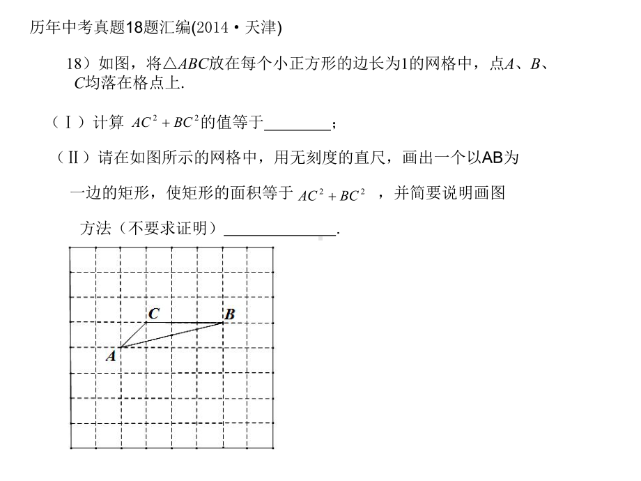 2020年天津中考复习之18题 网格题专题复习ppt课件（18张PPT）.ppt_第3页