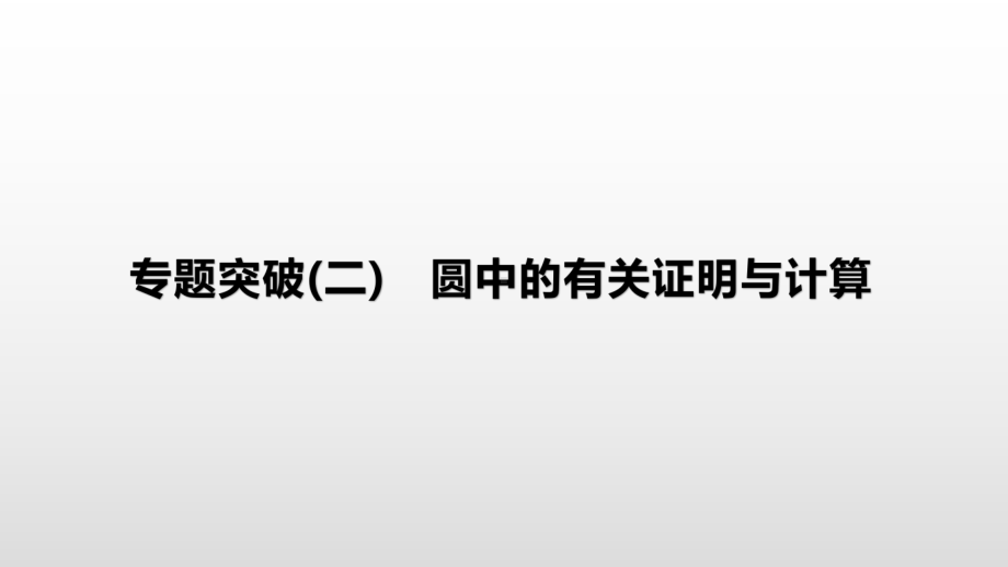 北京市2021年中考数学二轮复习ppt课件：专题突破02　圆中的有关证明与计算.pptx_第1页