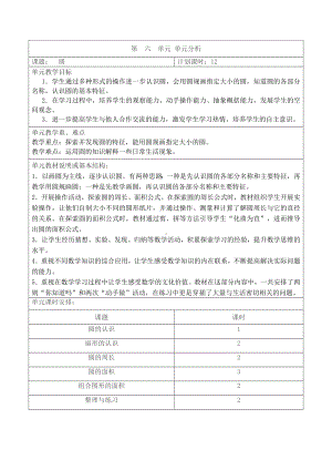 苏教版五年级下册数学第六单元《圆》单元分析及全部教案（共11课时）.docx