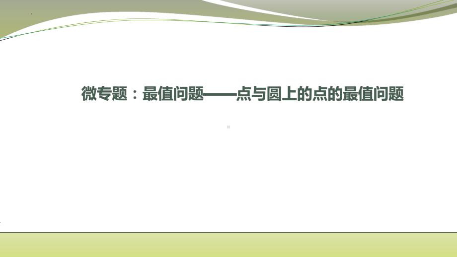 微专题 最值问题-点与圆上的点的最值问题 ppt课件 2021-2022学年九年级数学.pptx_第1页