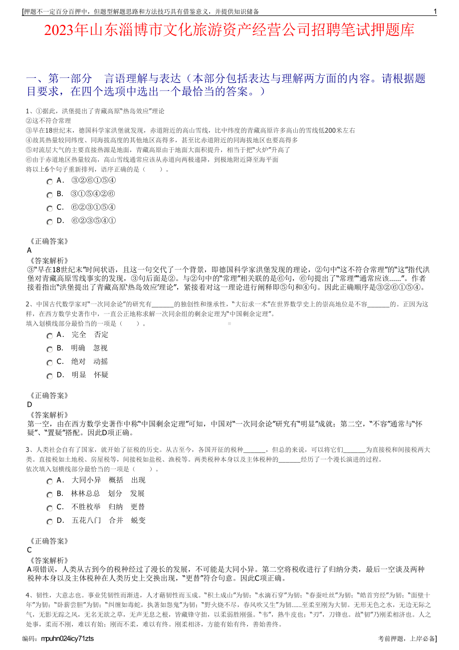 2023年山东淄博市文化旅游资产经营公司招聘笔试押题库.pdf_第1页