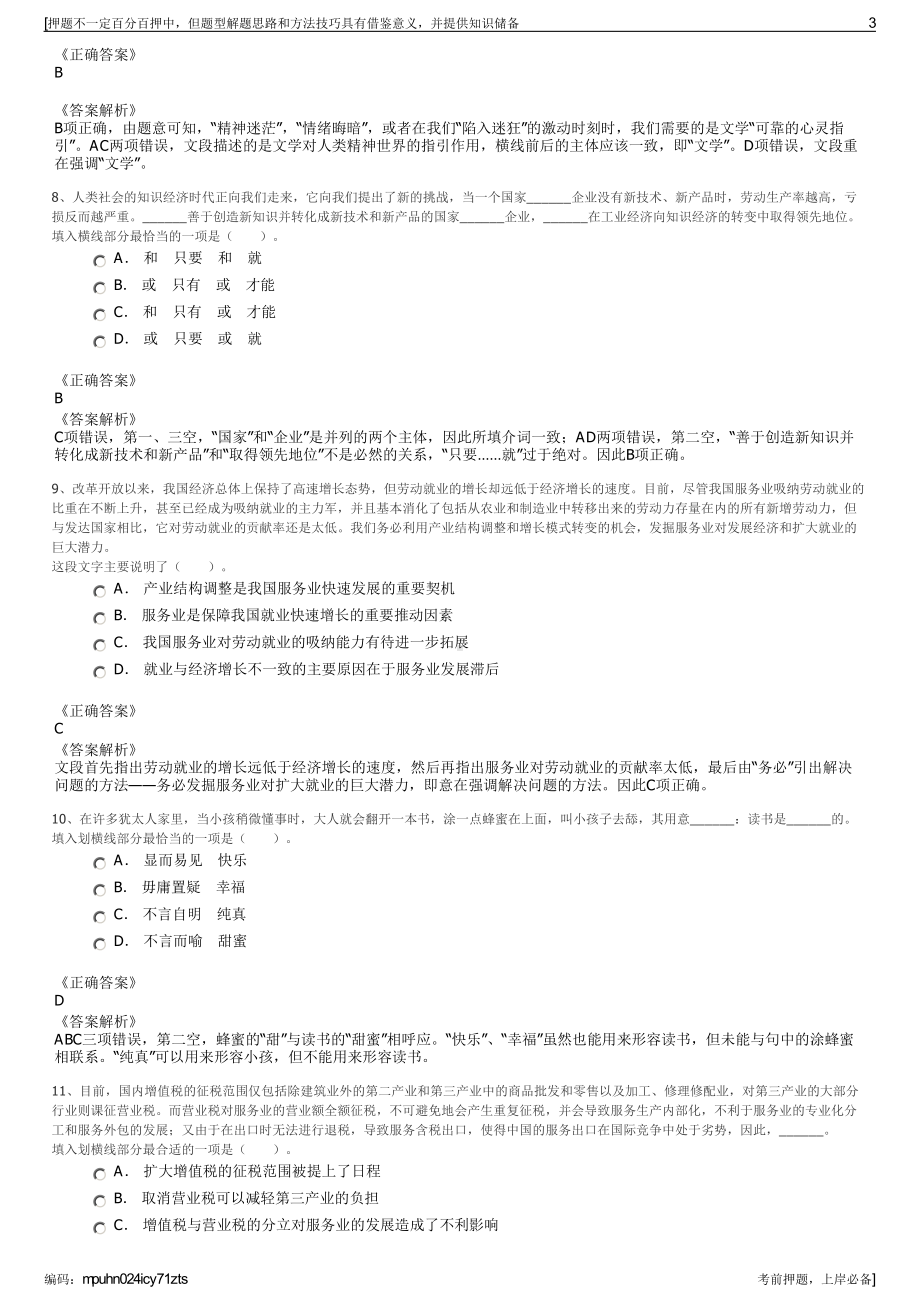 2023年山东淄博市文化旅游资产经营公司招聘笔试押题库.pdf_第3页