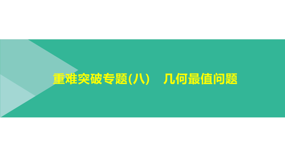 2021年浙江省中考数学一轮复习ppt课件：重难突破专题(08)　几何最值问题.pptx_第1页