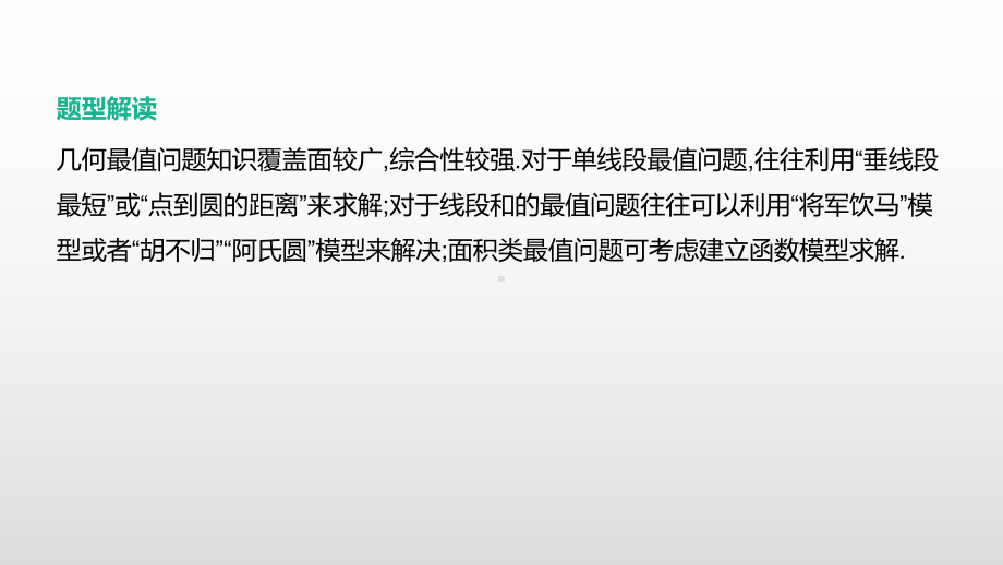 2021年浙江省中考数学一轮复习ppt课件：重难突破专题(08)　几何最值问题.pptx_第2页