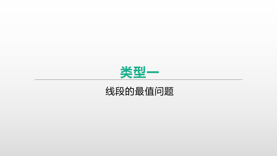 2021年浙江省中考数学一轮复习ppt课件：重难突破专题(08)　几何最值问题.pptx_第3页