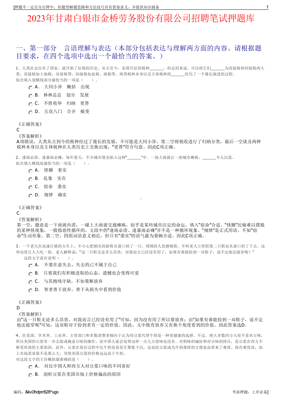 2023年甘肃白银市金桥劳务股份有限公司招聘笔试押题库.pdf_第1页