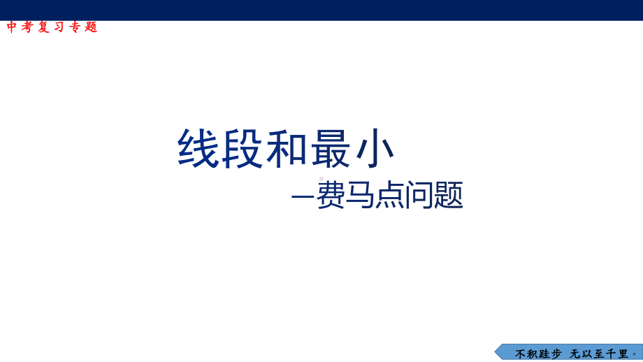 2023年九年级数学中考复习 线段和最小-费马点问题ppt课件.pptx_第1页