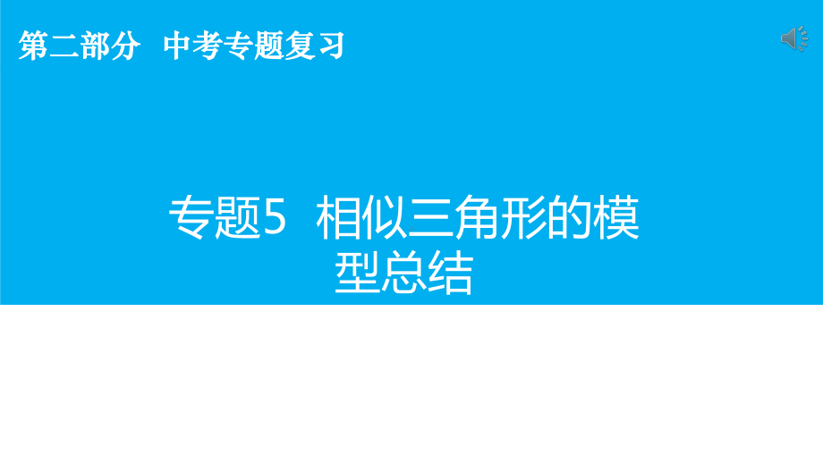 人教版初中数学九年级中考复习专题（中考复习） 相似三角形的模型总结（39张ppt） ppt课件.pptx_第2页