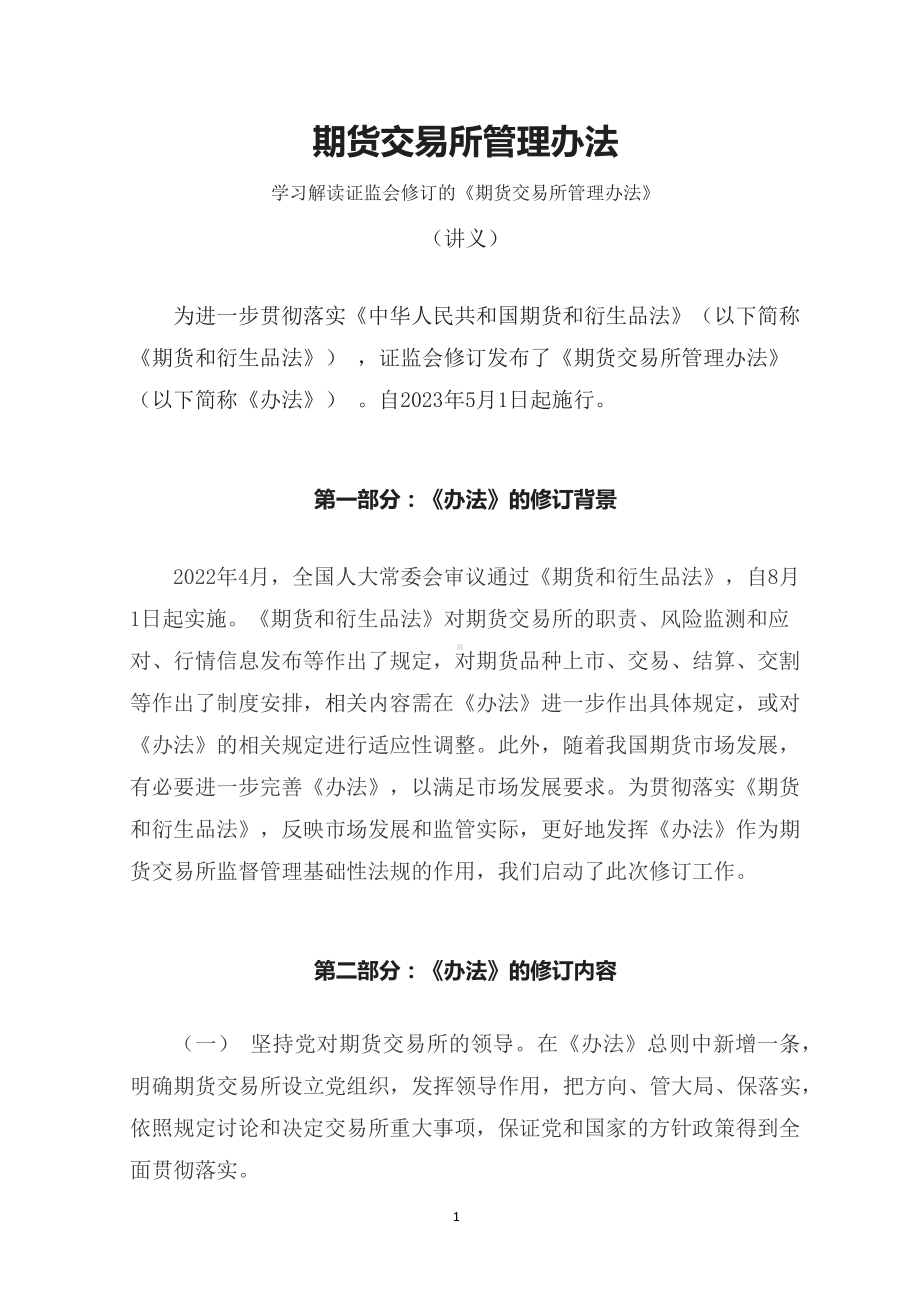 学习解读2023年期货交易所管理办法（讲义）资料.docx_第1页