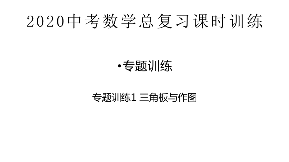 湖北省恩施州2020中考数学总复习课时训练（图片版ppt课件）专题训练 (共8份打包).zip