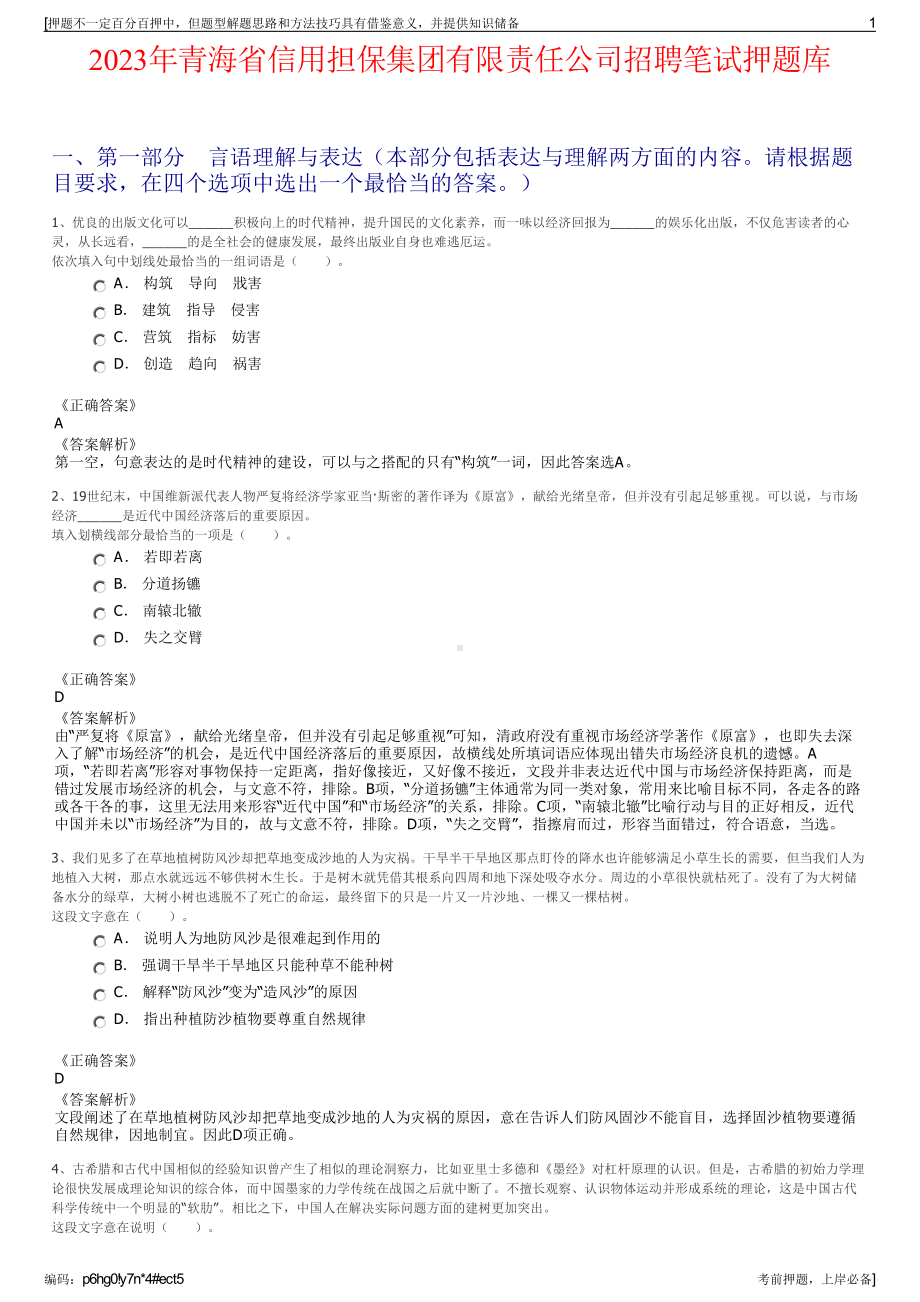 2023年青海省信用担保集团有限责任公司招聘笔试押题库.pdf_第1页