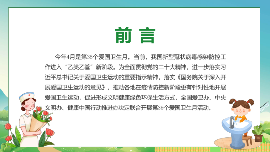 权威发布第35个爱国卫生月主题班会解读动态PPT动态PPT资料.pptx_第2页