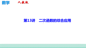 2021年福建省中考二轮复习数学 重点突破第13讲　二次函数的综合应用ppt课件.ppt