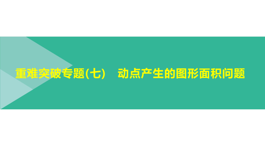 2021年浙江省中考数学一轮复习ppt课件：重难突破专题(07)　动点产生的图形面积问题.pptx_第1页