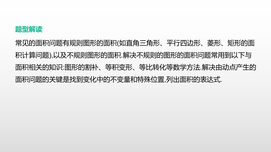 2021年浙江省中考数学一轮复习ppt课件：重难突破专题(07)　动点产生的图形面积问题.pptx_第2页