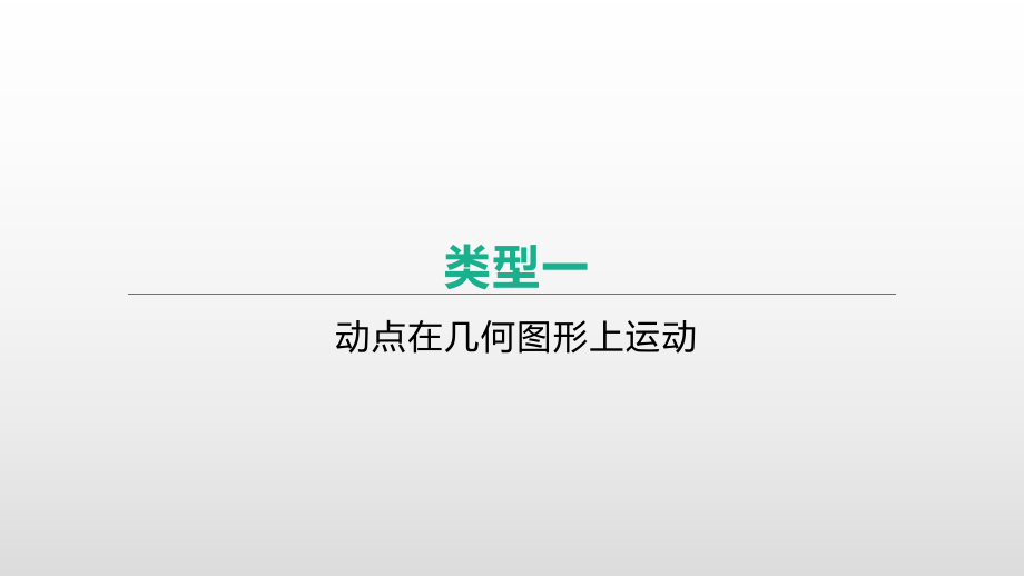 2021年浙江省中考数学一轮复习ppt课件：重难突破专题(07)　动点产生的图形面积问题.pptx_第3页