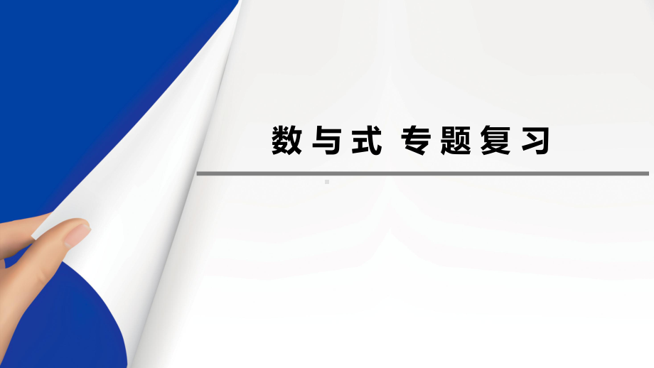 天津2020年中考数与式专题复习(共53张PPT） ppt课件.pptx_第1页