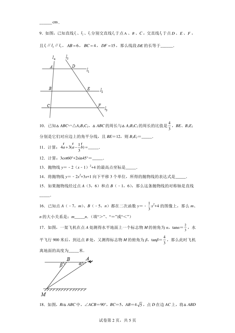 上海市浦东建平实验2022-2023学年九年级上学期数学期末练习(一模).pdf_第2页