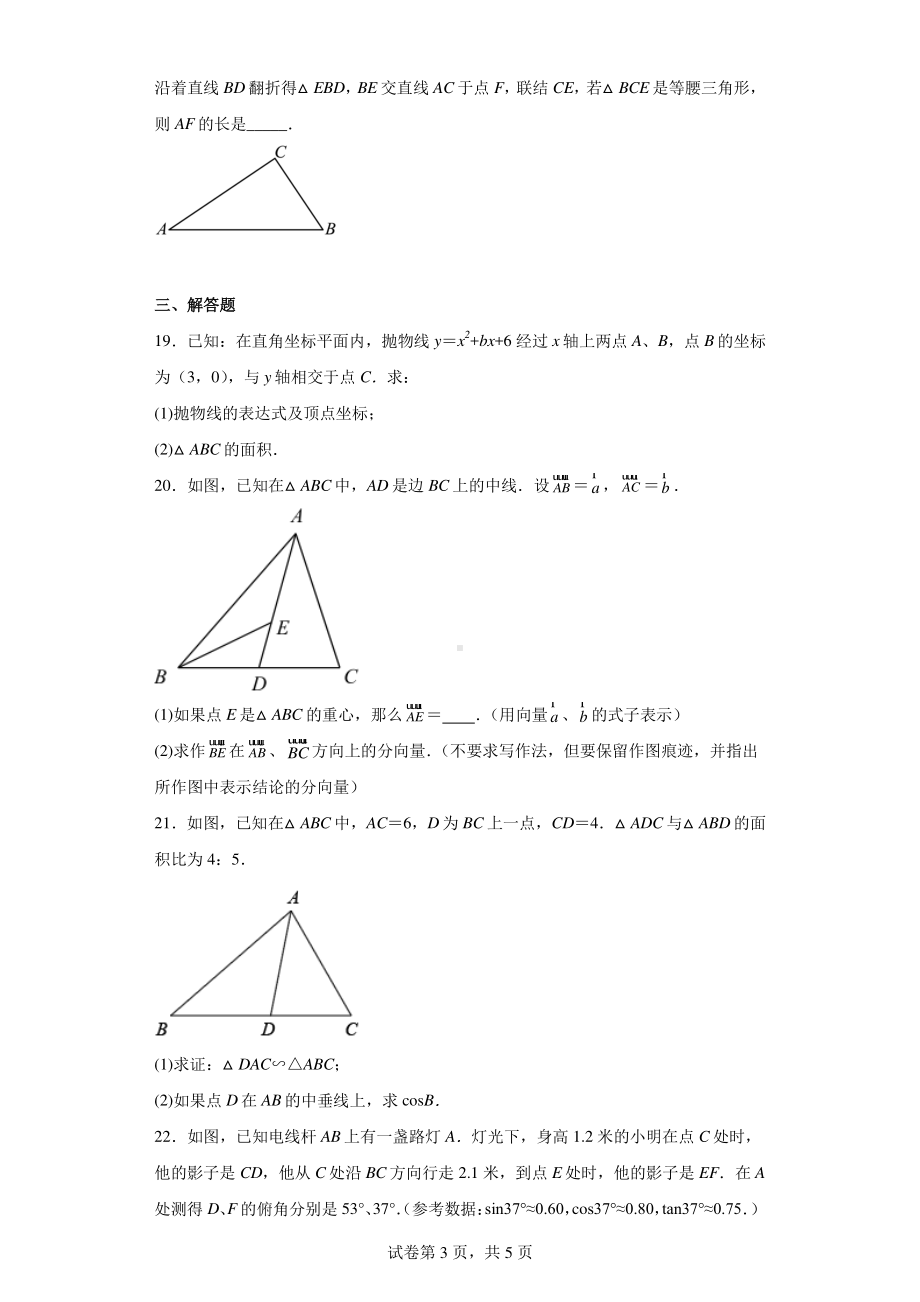 上海市浦东建平实验2022-2023学年九年级上学期数学期末练习(一模).pdf_第3页