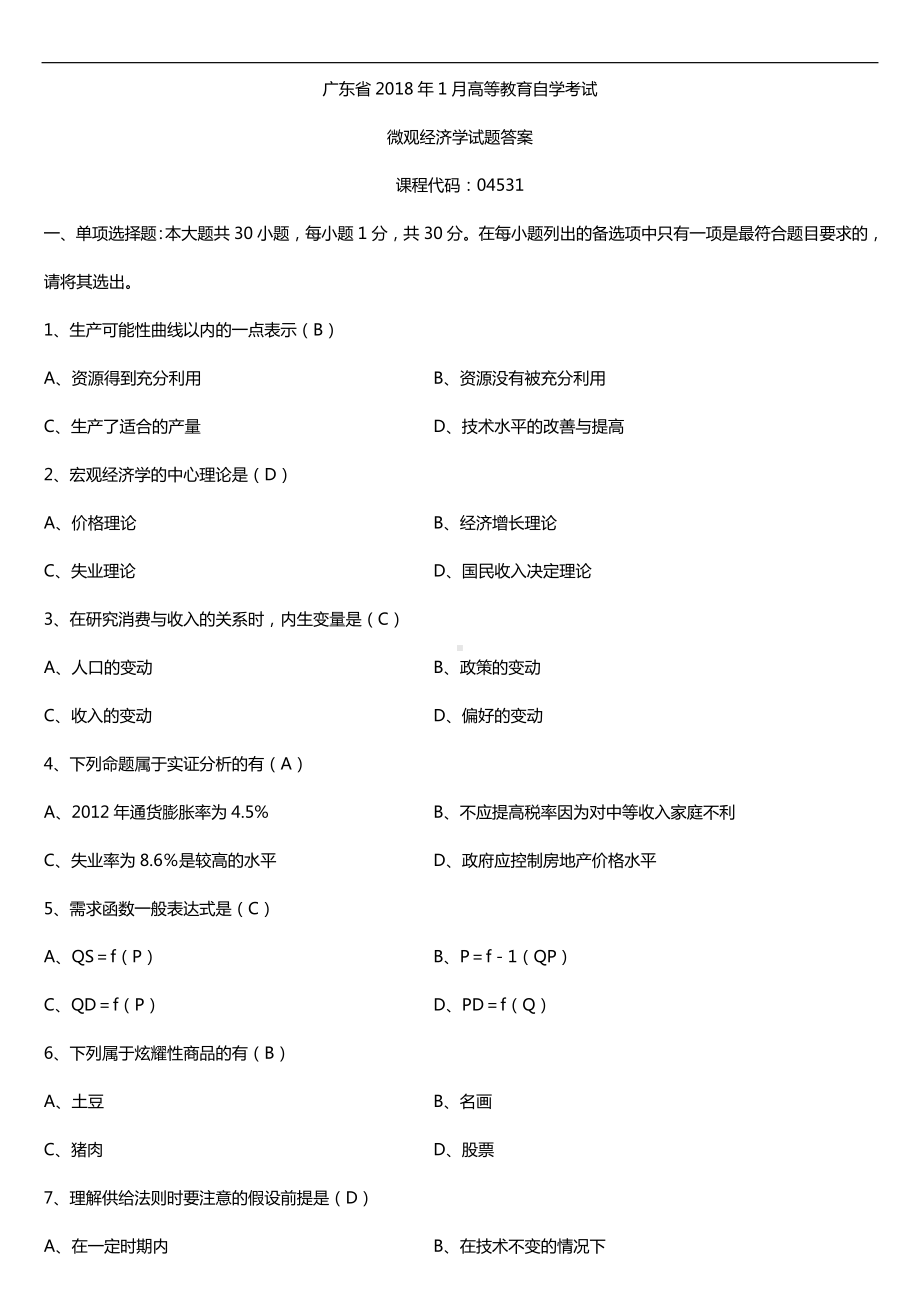 广东2018年1月自考04531微观经济学试题及答案.doc_第1页