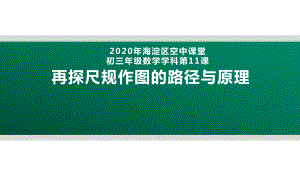 2020年北京海淀区空中课堂初三数学第11课：再探尺规作图的路径与原理 ppt课件(共25张PPT).pptx