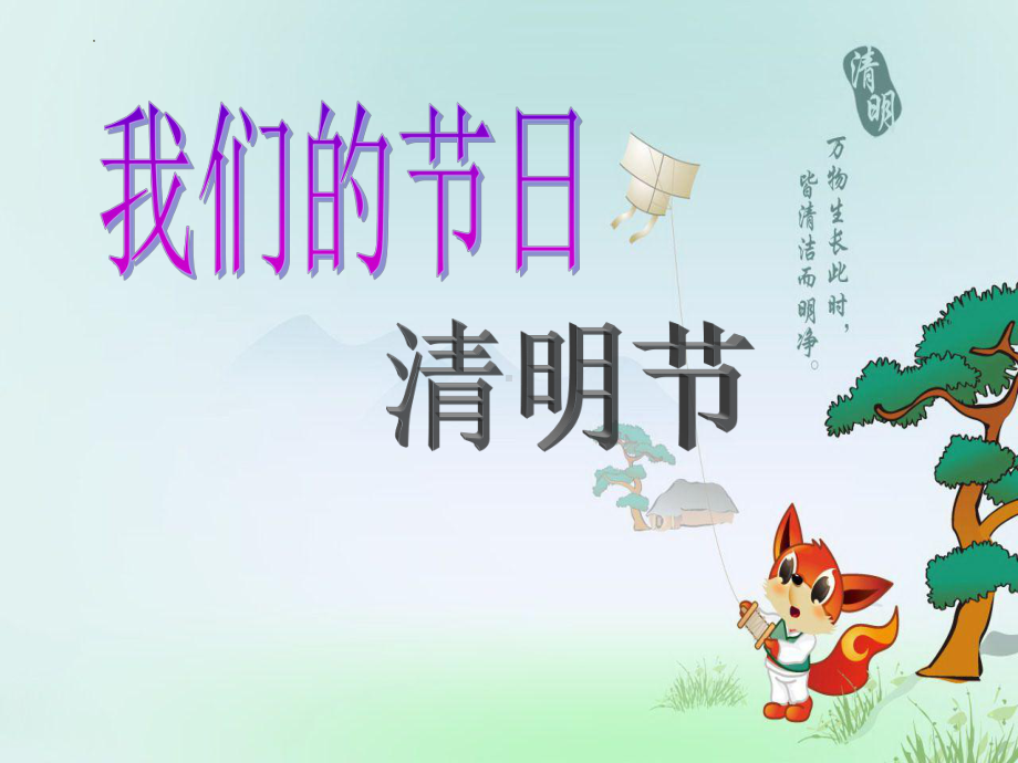 《我们的节日-清明节》主题班会ppt课件.pptx_第1页