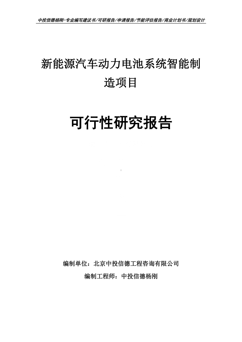 新能源汽车动力电池系统智能制造可行性研究报告申请备案.doc_第1页