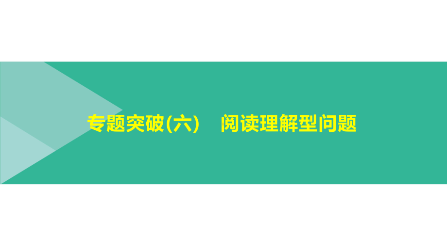 2021年山西中考数学二轮专题复习ppt课件：专题突破(六)　阅读理解型问题.pptx_第1页