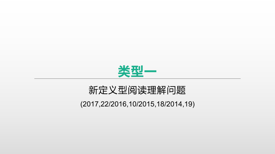 2021年山西中考数学二轮专题复习ppt课件：专题突破(六)　阅读理解型问题.pptx_第3页