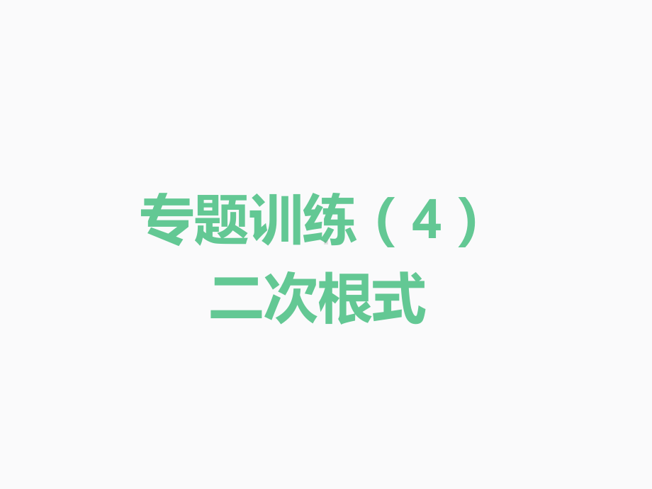 2020届中考数学二轮复习ppt课件：专题训练（4）二次根式(共22张PPT).pptx_第1页