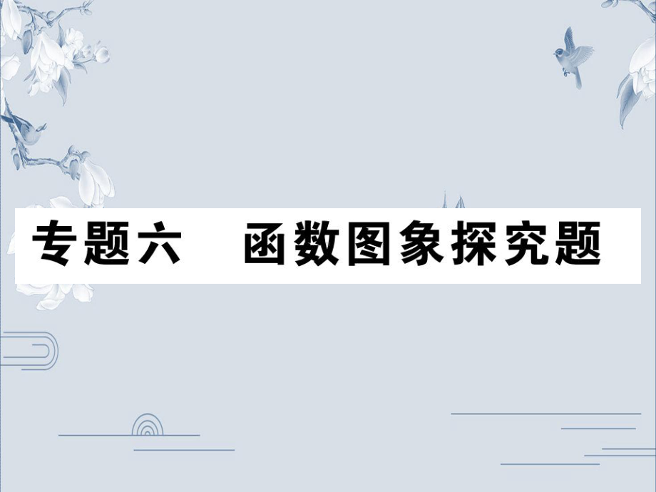 2020中考数学复习ppt课件：专题六 函数图象探究题(共68张PPT).ppt_第1页