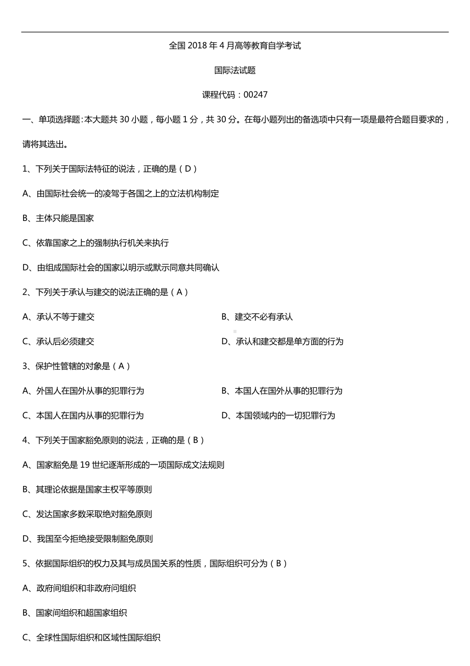 全国2018年4月自考00247国际法试题及答案.doc_第1页