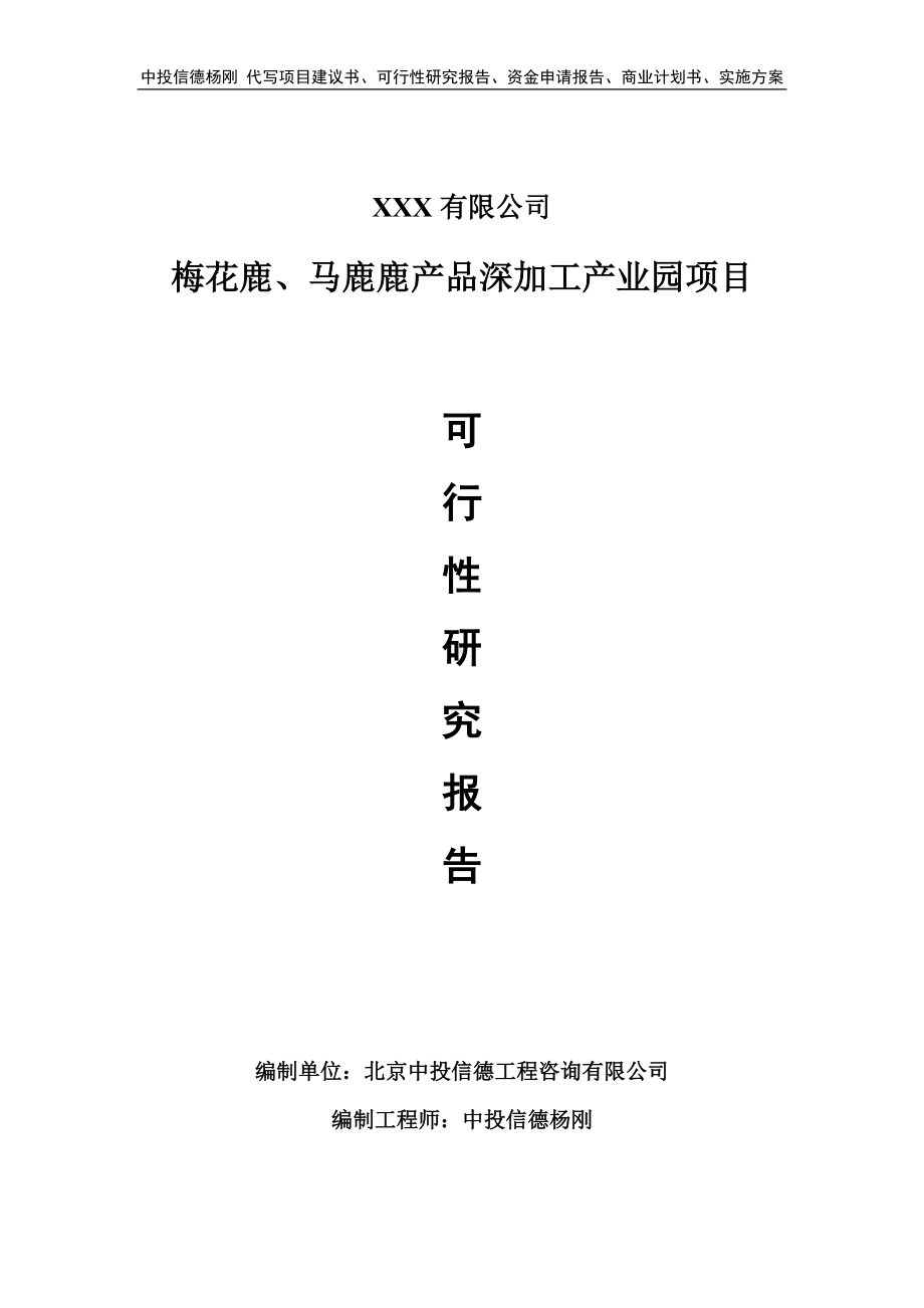 梅花鹿、马鹿鹿产品深加工产业园可行性研究报告建议书.doc_第1页