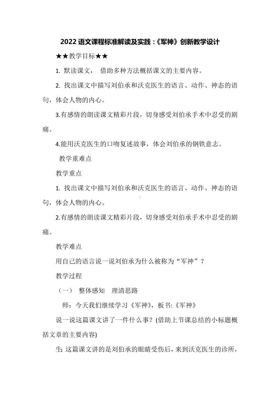 2022语文课程标准解读及实践：《军神》创新教学设计.docx_第1页