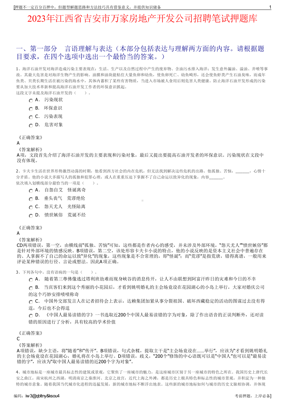 2023年江西省吉安市万家房地产开发公司招聘笔试押题库.pdf_第1页