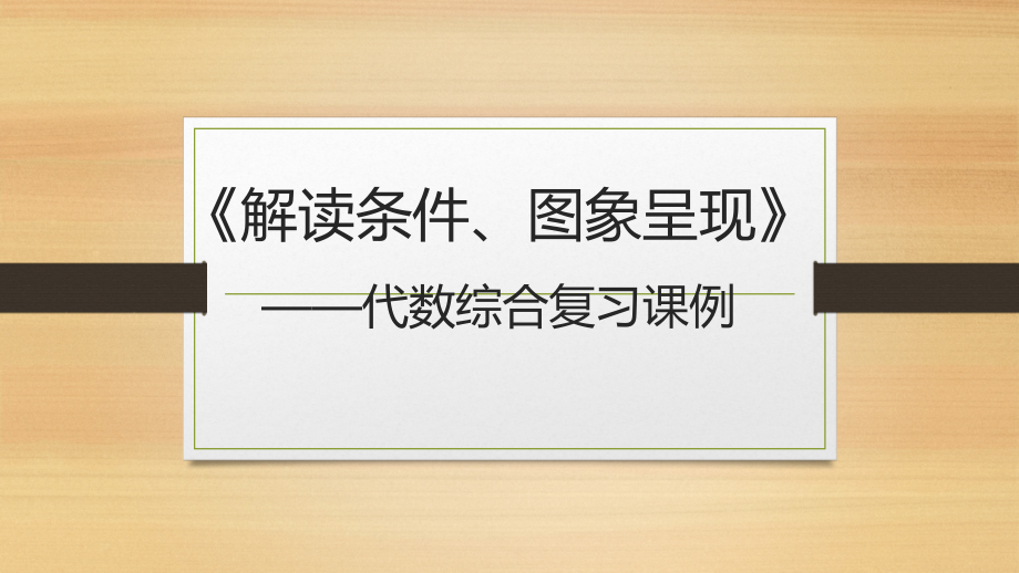 北京海淀区2020届九年级数学中考总复习教研：代数综合题复习建议 ppt课件 (共2份打包).zip