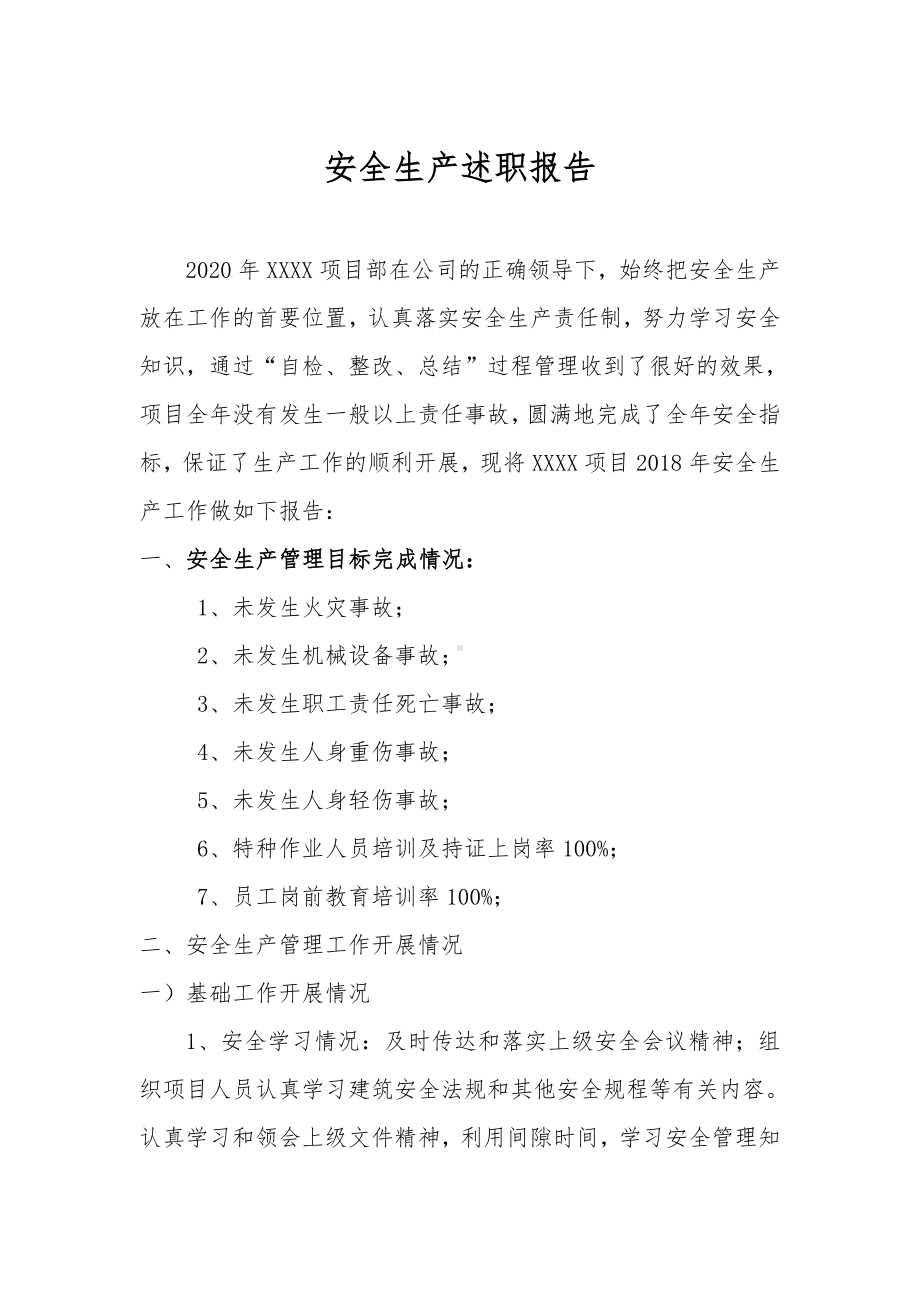 项目部安全生产述职报告.pdf_第1页