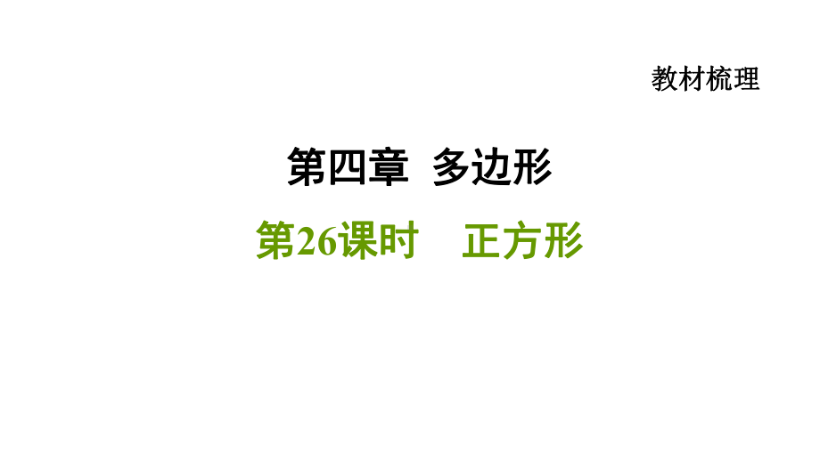 2021年中考一轮复习数学基础知识梳理第26课时　正方形（福建专用） ppt课件.ppt_第1页