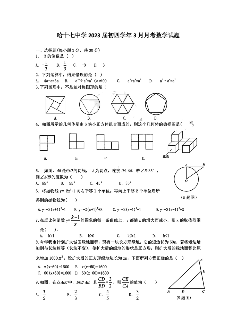 黑龙江省哈尔滨市第十七中学校2022-2023学年九年级下学期3月月考 数学试题 - 副本.pdf_第1页