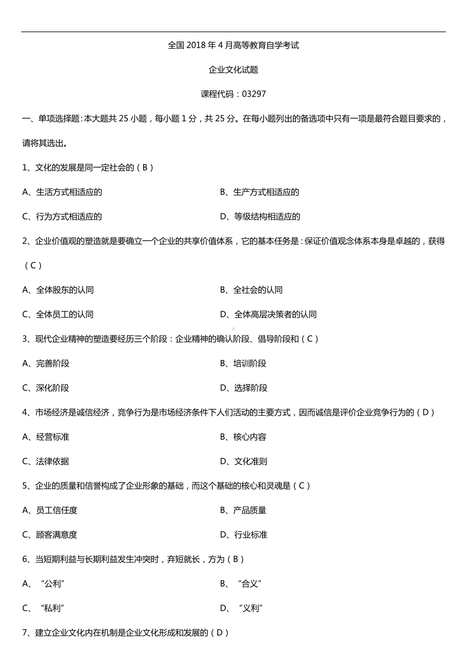 全国2018年4月自考03297企业文化试题及答案.doc_第1页